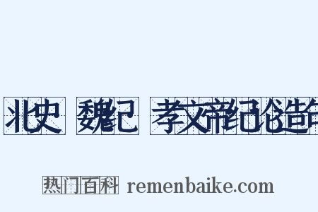 北史·魏纪·孝文帝纪论造句是什么意思的图片